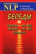  - Беседы. Свобода - это Все, Любовь - это Все Остальное