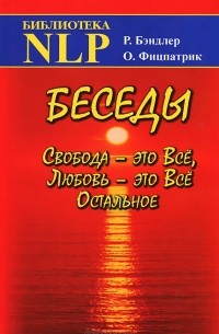  - Беседы. Свобода - это Все, Любовь - это Все Остальное