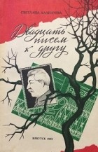 Светлана Аллилуева - Двадцать писем к другу