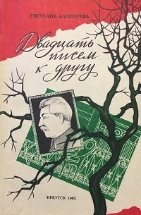 Светлана Аллилуева - Двадцать писем к другу