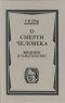 Георгий Шор - О смерти человека. Введение в танатологию