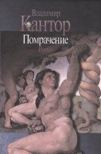 Владимир Кантор - Помрачение