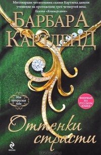 Оттенки страсти