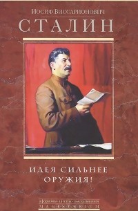 Иосиф Сталин - Сталин И.В..Идея сильнее оружия! Афоризмы, цитаты, высказывания