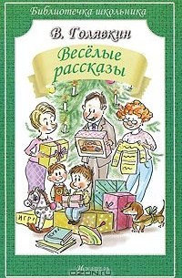 Виктор Голявкин - Веселые рассказы (сборник)