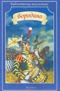  - Бородино