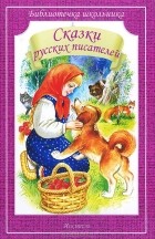 без автора - Сказки русских писателей