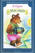 Владимир Дуров - Мои звери (сборник)