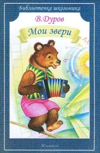 Владимир Дуров - Мои звери (сборник)
