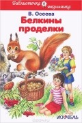 Валентина Осеева - Белкины проделки