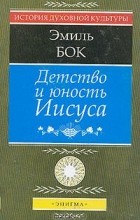 Эмиль Бок - Детство и юность Иисуса