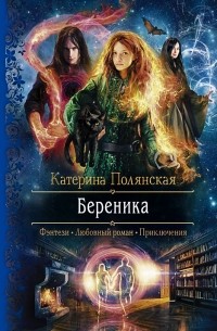 Катерина Полянская - Береника