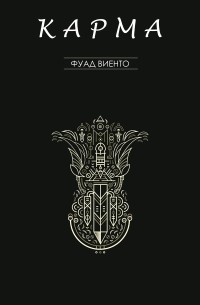 Фуад Виенто - Карма