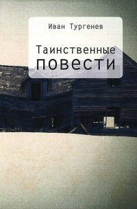 Иван Тургенев - Таинственные повести (сборник)