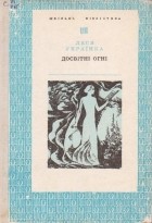 Леся Українка - Досвітні огні. Вірші. Поеми (сборник)