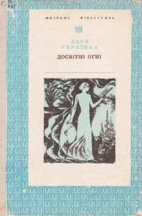 Леся Українка - Досвітні огні. Вірші. Поеми (сборник)