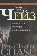 Джеймс Хедли Чейз - Собрание сочинений в 30 томах. Том 1 (сборник)