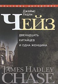 Джеймс Хедли Чейз - Собрание сочинений в 30 томах. Том 1 (сборник)