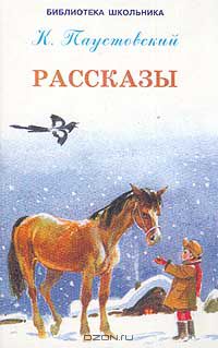 Константин Паустовский - Рассказы (сборник)