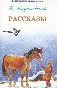 Константин Паустовский - Рассказы (сборник)