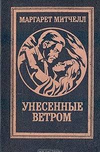 Маргарет Митчелл - Унесённые ветром. Том 1