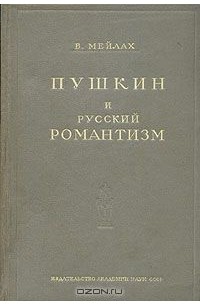Борис Мейлах - Пушкин и русский романтизм