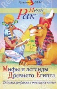 Иван Рак - Мифы и легенды Древнего Египта