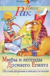 Иван Рак - Мифы и легенды Древнего Египта