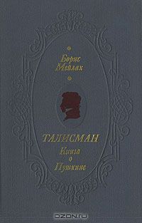 Борис Мейлах - Талисман. Книга о Пушкине