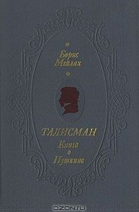 Талисман. Книга о Пушкине
