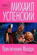 Приключения Жихаря