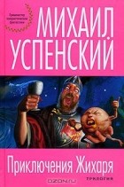 Михаил Успенский - Приключения Жихаря (сборник)