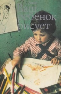 Соломон Левин - Ваш ребенок рисует