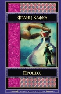 Франц Кафка - Процесс (сборник)