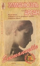 Эммануэль Арсан - Emmanuelle. Антидевственница