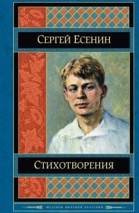 Сергей Есенин - Стихотворения