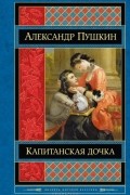 Александр Пушкин - Капитанская дочка. Повести. Пьесы (сборник)