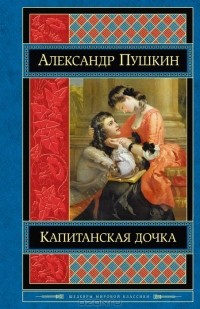 Александр Пушкин - Капитанская дочка. Повести. Пьесы (сборник)