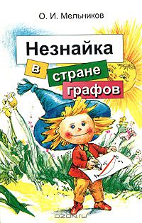 Олег Мельников - Незнайка в стране графов
