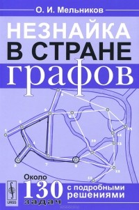 Олег Мельников - Незнайка в стране графов