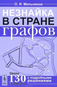 Незнайка в стране графов