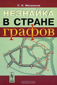 Олег Мельников - Незнайка в стране графов