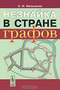 Олег Мельников - Незнайка в стране графов