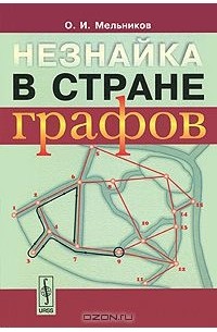 Незнайка в стране графов