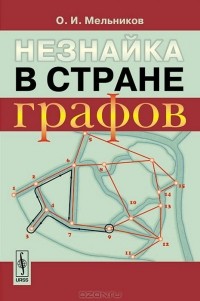 Олег Мельников - Незнайка в стране графов