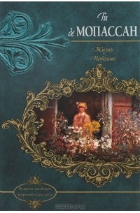 Жизнь. Новеллы