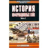 Николай Волковский - История информационных войн. Часть 2