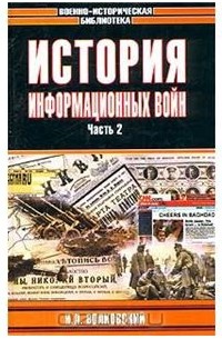 Николай Волковский - История информационных войн. Часть 2