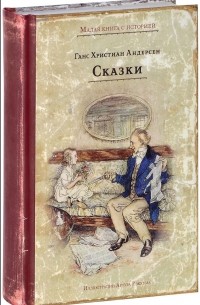 Ганс Христиан Андерсон - Сказки (сборник)