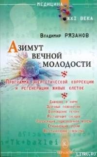 Рязанов Владимир - Азимут вечной молодости